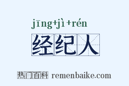 经纪人是什么意思的图片